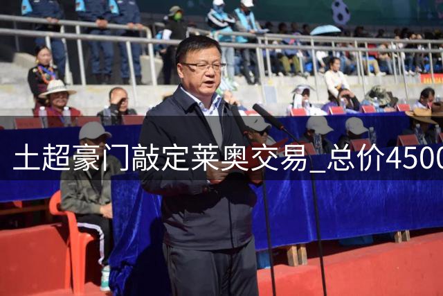土超豪门敲定莱奥交易 总价4500万欧含二转条款